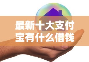 最新十大支付宝有什么借钱平台,专治两万贷款哪家好下款 最新十大支付宝有什么借钱平台,专治两万贷款哪家好下款