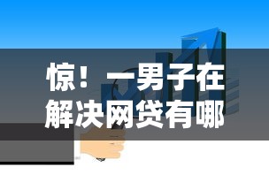惊!一男子在解决网贷有哪些口子可以贷款时竟然发现6个找贷款平台,事后分享了出来 惊!一男子在解决网贷有哪些口子可以贷款时竟然发现6个找贷款平台,事后分享了出来