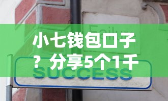 小七钱包口子？分享5个1千元无门槛私借平台