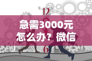 急需3000元怎么办？微信必用分期借钱试试这6个无门槛平台