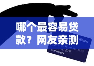 哪个最容易贷款?网友亲测6个平安贷款平台盘点 哪个最容易贷款?网友亲测6个平安贷款平台盘点