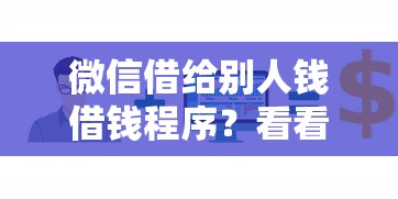微信借给别人钱借钱程序?看看这7个平台贷款可靠怎么样 微信借给别人钱借钱程序?看看这7个平台贷款可靠怎么样
