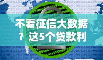不看征信大数据?这5个贷款利息低的平台可以试试 不看征信大数据?这5个贷款利息低的平台可以试试