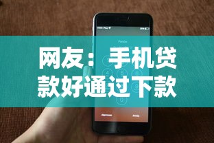 网友:手机贷款好通过下款快?求介绍几款不看综合信用评分能下款的软件 网友:手机贷款好通过下款快?求介绍几款不看综合信用评分能下款的软件