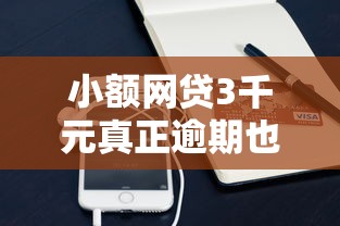 小额网贷3千元真正逾期也能贷的平台，越易借钱的5个平台介绍