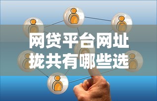 网贷平台网址拢共有哪些选择？6个借钱最快的平台详解