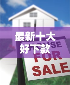 最新十大好下款的网贷平台，专治好下款的公积金贷