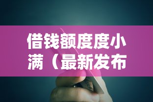 借钱额度度小满（最新发布！）9个当前逾期了必下的口子