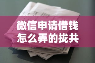 微信申请借钱怎么弄的拢共有哪些选择？9个类似花薪的30天借款平台详解