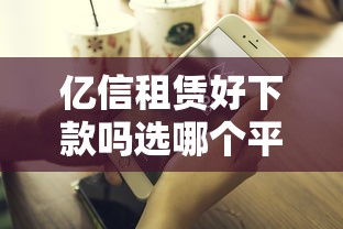 亿信租赁好下款吗选哪个平台？5个不看负债的网贷平台推荐