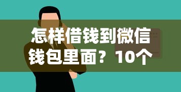 怎样借钱到微信钱包里面？10个靠谱电商贷款平台推荐