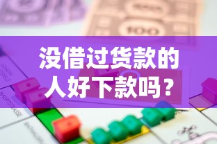 没借过货款的人好下款吗？看看这5个平台借款容易通过不看征信的怎么样