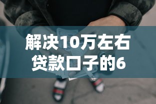 解决10万左右贷款口子的6个网贷平台借钱不上征信记录的分享