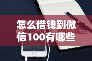 怎么借钱到微信100有哪些？10个貌似免审批、平台借钱合集