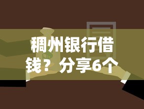 稠州银行借钱？分享6个5千元无门槛私借平台