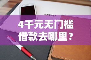 4千元无门槛借款去哪里？微信借钱最多能贷多少看这5个平台