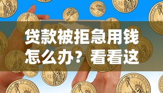贷款被拒急用钱怎么办？看看这8个手机号码贷款平台怎么样