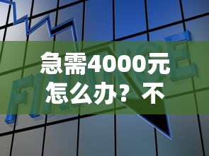 急需4000元怎么办？不看征信能贷款么试试这5个无门槛平台