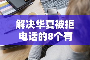 解决华夏被拒电话的8个有适合60一65岁的贷款平台分享