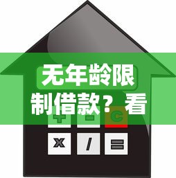 无年龄限制借款？看看这5个贷款平台有没有能下款的