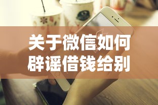 关于微信如何辟谣借钱给别人，推荐7个平台借钱不看征信好下款的给你