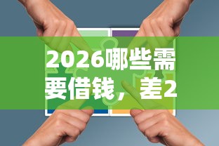 2026哪些需要借钱，差2000元就选这7个平台