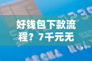 好钱包下款流程？7千元无门槛借款平台推荐，8个有借款平台黑户也能借盘点