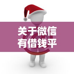 关于微信有借钱平台嘛，推荐7个好口子给你