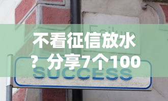 不看征信放水？分享7个1000元无门槛私借平台