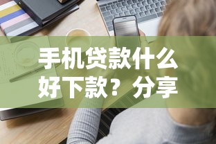手机贷款什么好下款？分享8个类似高炮口子的平台