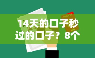 14天的口子秒过的口子？8个支持下款到微信的不看信用就能贷的借钱软件