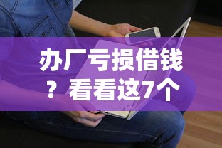 办厂亏损借钱？看看这7个贷款平台有没有能下款的