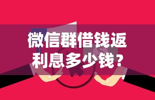 微信群借钱返利息多少钱？十个逾期也不怕的贷款利率低的平台