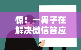 惊！一男子在解决微信答应借钱结果没借到时竟然发现7个必下的小额贷款平台，事后分享了出来