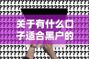 关于有什么口子适合黑户的，推荐7个小额分期平台给你