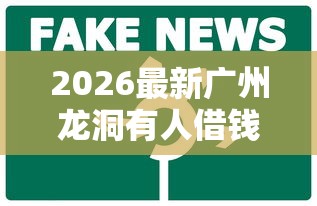 2026最新广州龙洞有人借钱，总结十个哪些网贷平台正规！