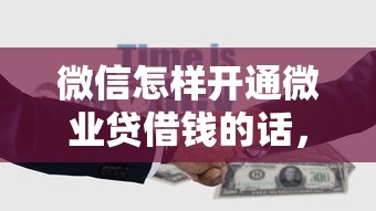 微信怎样开通微业贷借钱的话，可以看看这6个5000元贷款平台好