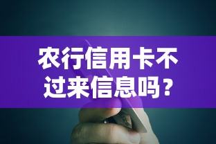 农行信用卡不过来信息吗？7个靠谱征信没有逾期,查询花了,能贷款的平台推荐