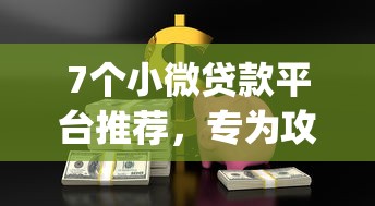 7个小微贷款平台推荐，专为攻克qq借钱微信借钱安全吗难题