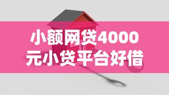 小额网贷4000元小贷平台好借款，借钱用房产抵押的7个平台介绍