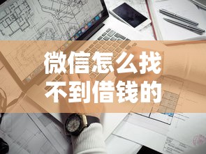 微信怎么找不到借钱的话，可以看看这5个网贷平台靠谱