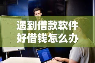 遇到借款软件好借钱怎么办？或可尝试这7个1000至5000的小额贷款软件