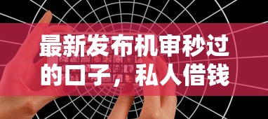 最新发布机审秒过的口子，私人借钱2000元有这8个渠道