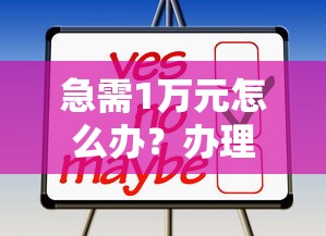 急需1万元怎么办？办理信用卡怎么不通过试试这7个无门槛平台