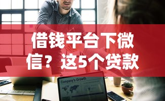 借钱平台下微信？这5个贷款咨询平台值得一试
