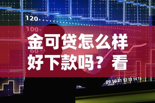 金可贷怎么样好下款吗？看看这5个贷款平台有没有能下款的