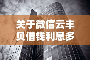 关于微信云丰贝借钱利息多少，推荐5个无视黑白户秒过的网贷给你