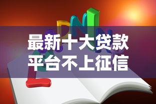最新十大贷款平台不上征信，专治微信借钱多长时间还
