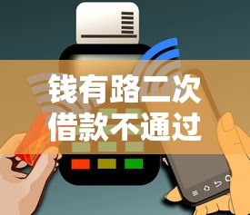 钱有路二次借款不通过？分享7个8千元无门槛私借平台