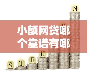 小额网贷哪个靠谱有哪些？10个貌似免审批、网贷平台倒闭名单合集